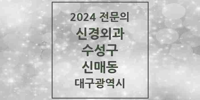 2024 신매동 신경외과 전문의 의원·병원 모음 | 대구광역시 수성구 리스트