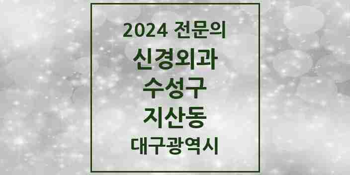 2024 지산동 신경외과 전문의 의원·병원 모음 | 대구광역시 수성구 리스트