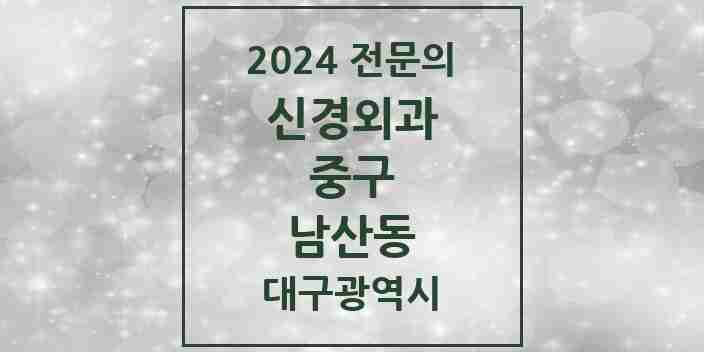 2024 남산동 신경외과 전문의 의원·병원 모음 2곳 | 대구광역시 중구 추천 리스트