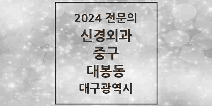 2024 대봉동 신경외과 전문의 의원·병원 모음 1곳 | 대구광역시 중구 추천 리스트