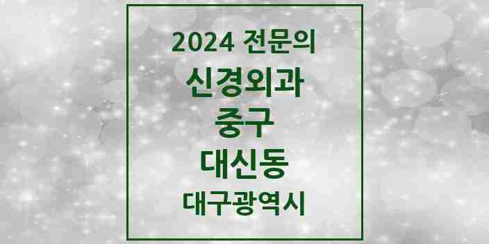 2024 대신동 신경외과 전문의 의원·병원 모음 1곳 | 대구광역시 중구 추천 리스트