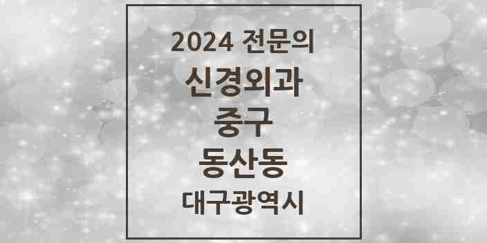 2024 동산동 신경외과 전문의 의원·병원 모음 1곳 | 대구광역시 중구 추천 리스트