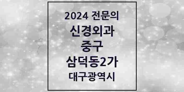 2024 삼덕동2가 신경외과 전문의 의원·병원 모음 1곳 | 대구광역시 중구 추천 리스트