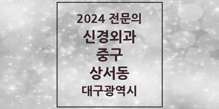 2024 상서동 신경외과 전문의 의원·병원 모음 1곳 | 대구광역시 중구 추천 리스트