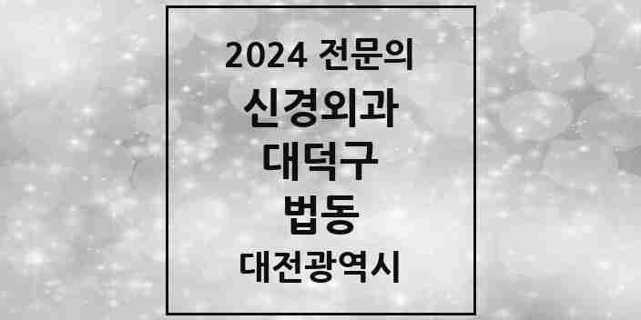 2024 법동 신경외과 전문의 의원·병원 모음 2곳 | 대전광역시 대덕구 추천 리스트