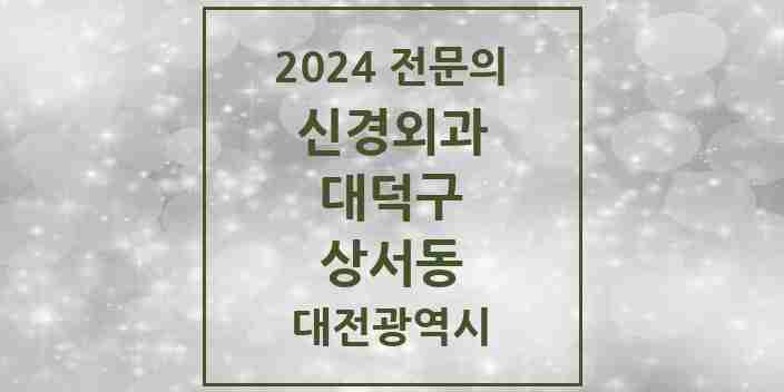 2024 상서동 신경외과 전문의 의원·병원 모음 1곳 | 대전광역시 대덕구 추천 리스트