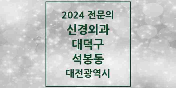 2024 석봉동 신경외과 전문의 의원·병원 모음 1곳 | 대전광역시 대덕구 추천 리스트