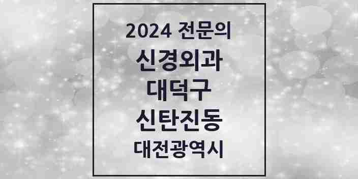 2024 신탄진동 신경외과 전문의 의원·병원 모음 1곳 | 대전광역시 대덕구 추천 리스트