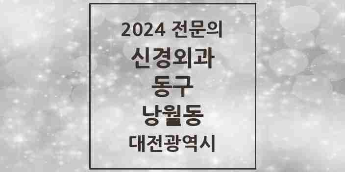 2024 낭월동 신경외과 전문의 의원·병원 모음 1곳 | 대전광역시 동구 추천 리스트