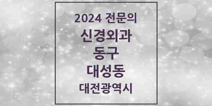 2024 대성동 신경외과 전문의 의원·병원 모음 1곳 | 대전광역시 동구 추천 리스트