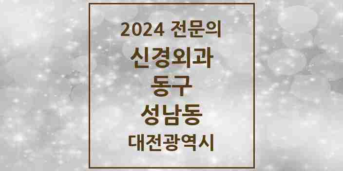 2024 성남동 신경외과 전문의 의원·병원 모음 1곳 | 대전광역시 동구 추천 리스트