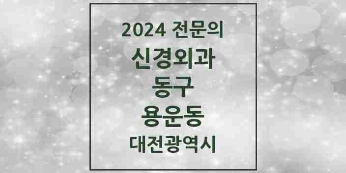 2024 용운동 신경외과 전문의 의원·병원 모음 1곳 | 대전광역시 동구 추천 리스트