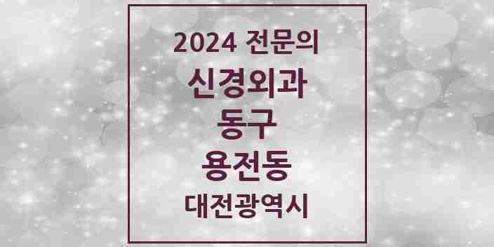 2024 용전동 신경외과 전문의 의원·병원 모음 1곳 | 대전광역시 동구 추천 리스트