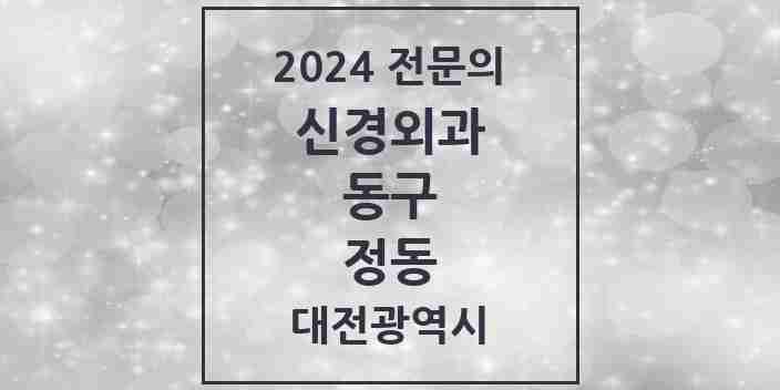 2024 정동 신경외과 전문의 의원·병원 모음 1곳 | 대전광역시 동구 추천 리스트