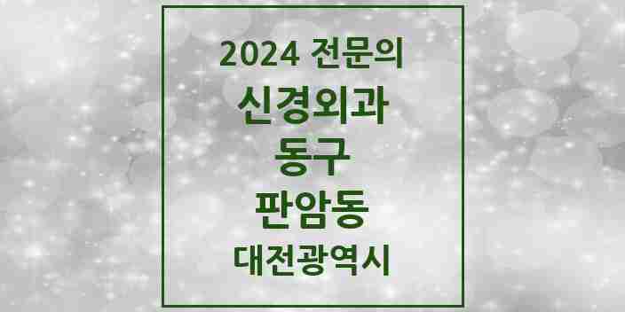 2024 판암동 신경외과 전문의 의원·병원 모음 1곳 | 대전광역시 동구 추천 리스트