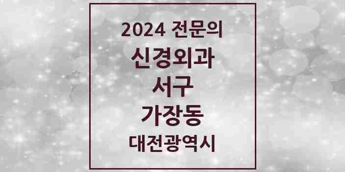 2024 가장동 신경외과 전문의 의원·병원 모음 1곳 | 대전광역시 서구 추천 리스트