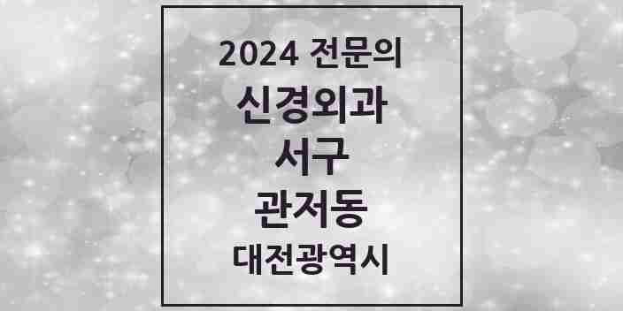 2024 관저동 신경외과 전문의 의원·병원 모음 3곳 | 대전광역시 서구 추천 리스트