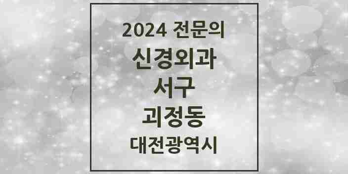 2024 괴정동 신경외과 전문의 의원·병원 모음 1곳 | 대전광역시 서구 추천 리스트