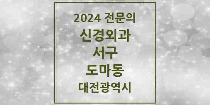 2024 도마동 신경외과 전문의 의원·병원 모음 1곳 | 대전광역시 서구 추천 리스트