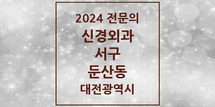 2024 둔산동 신경외과 전문의 의원·병원 모음 3곳 | 대전광역시 서구 추천 리스트