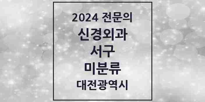 2024 미분류 신경외과 전문의 의원·병원 모음 1곳 | 대전광역시 서구 추천 리스트