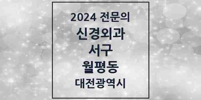 2024 월평동 신경외과 전문의 의원·병원 모음 2곳 | 대전광역시 서구 추천 리스트