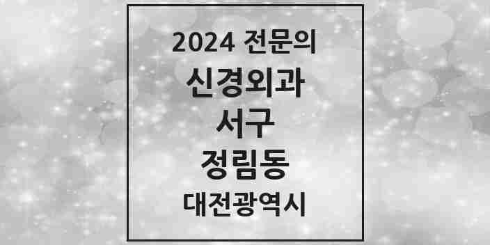 2024 정림동 신경외과 전문의 의원·병원 모음 1곳 | 대전광역시 서구 추천 리스트