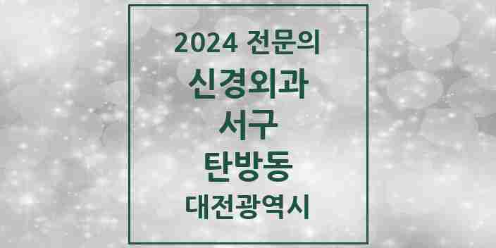 2024 탄방동 신경외과 전문의 의원·병원 모음 1곳 | 대전광역시 서구 추천 리스트