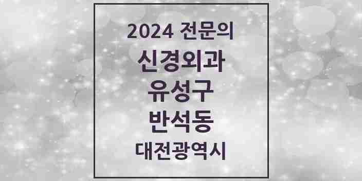 2024 반석동 신경외과 전문의 의원·병원 모음 1곳 | 대전광역시 유성구 추천 리스트