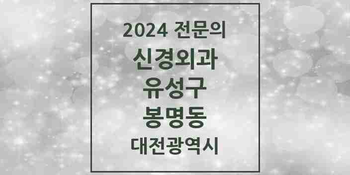 2024 봉명동 신경외과 전문의 의원·병원 모음 3곳 | 대전광역시 유성구 추천 리스트