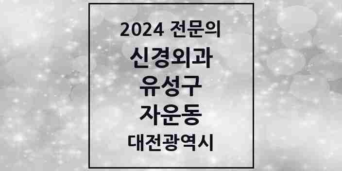 2024 자운동 신경외과 전문의 의원·병원 모음 1곳 | 대전광역시 유성구 추천 리스트