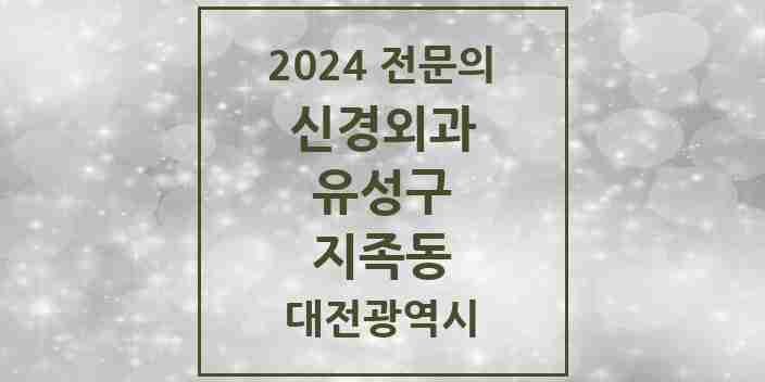 2024 지족동 신경외과 전문의 의원·병원 모음 1곳 | 대전광역시 유성구 추천 리스트