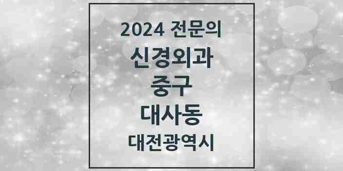 2024 대사동 신경외과 전문의 의원·병원 모음 1곳 | 대전광역시 중구 추천 리스트