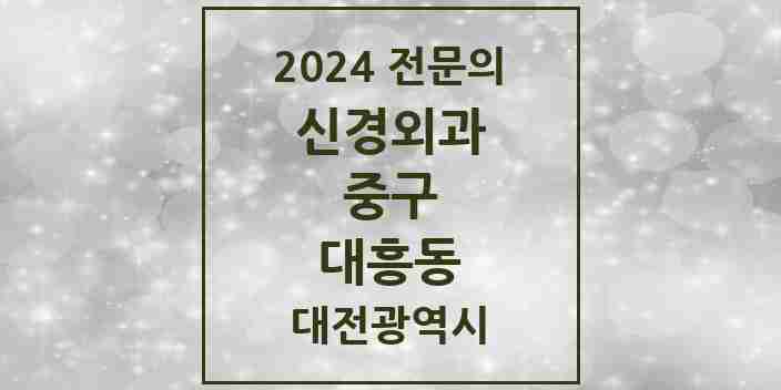 2024 대흥동 신경외과 전문의 의원·병원 모음 1곳 | 대전광역시 중구 추천 리스트