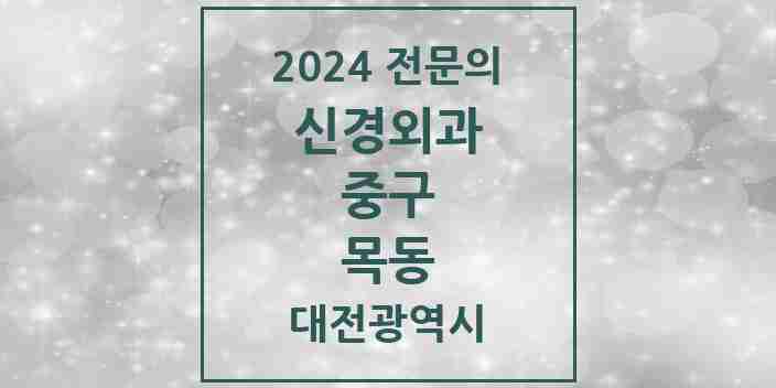 2024 목동 신경외과 전문의 의원·병원 모음 1곳 | 대전광역시 중구 추천 리스트