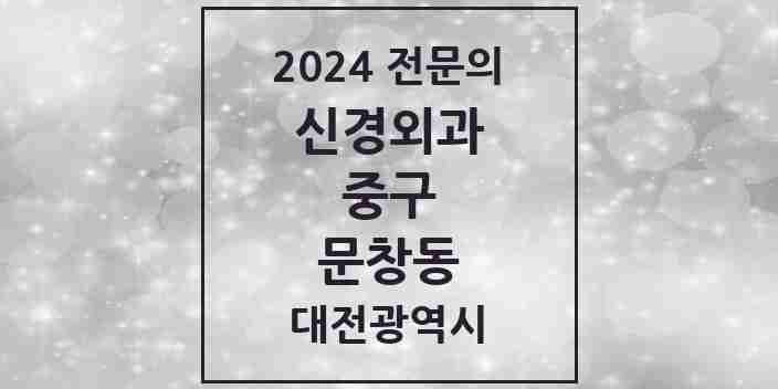 2024 문창동 신경외과 전문의 의원·병원 모음 1곳 | 대전광역시 중구 추천 리스트