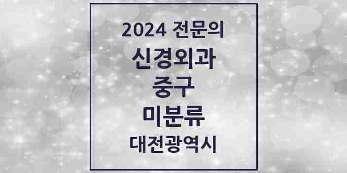 2024 미분류 신경외과 전문의 의원·병원 모음 2곳 | 대전광역시 중구 추천 리스트