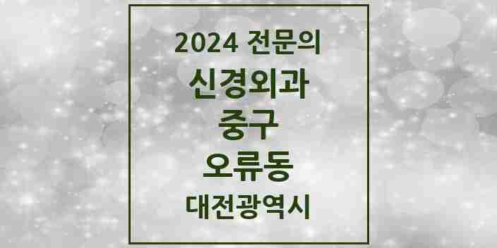 2024 오류동 신경외과 전문의 의원·병원 모음 1곳 | 대전광역시 중구 추천 리스트