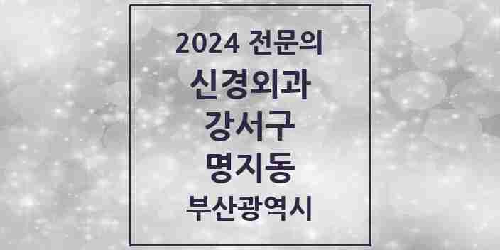 2024 명지동 신경외과 전문의 의원·병원 모음 2곳 | 부산광역시 강서구 추천 리스트