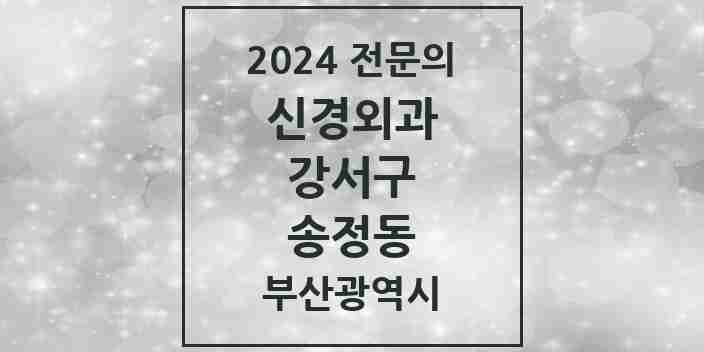 2024 송정동 신경외과 전문의 의원·병원 모음 1곳 | 부산광역시 강서구 추천 리스트