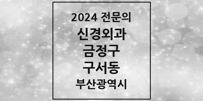 2024 구서동 신경외과 전문의 의원·병원 모음 1곳 | 부산광역시 금정구 추천 리스트