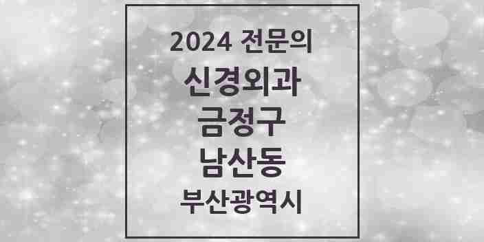 2024 남산동 신경외과 전문의 의원·병원 모음 2곳 | 부산광역시 금정구 추천 리스트