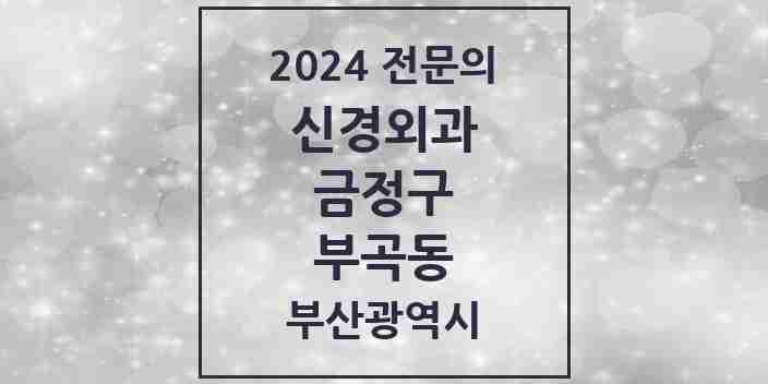 2024 부곡동 신경외과 전문의 의원·병원 모음 1곳 | 부산광역시 금정구 추천 리스트