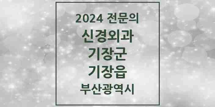 2024 기장읍 신경외과 전문의 의원·병원 모음 2곳 | 부산광역시 기장군 추천 리스트