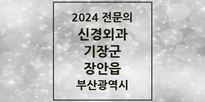 2024 장안읍 신경외과 전문의 의원·병원 모음 1곳 | 부산광역시 기장군 추천 리스트