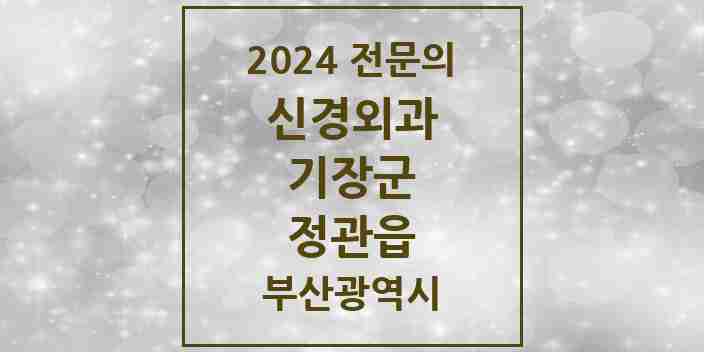 2024 정관읍 신경외과 전문의 의원·병원 모음 1곳 | 부산광역시 기장군 추천 리스트