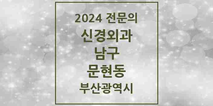 2024 문현동 신경외과 전문의 의원·병원 모음 1곳 | 부산광역시 남구 추천 리스트