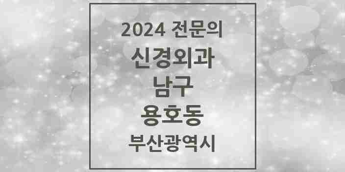 2024 용호동 신경외과 전문의 의원·병원 모음 2곳 | 부산광역시 남구 추천 리스트