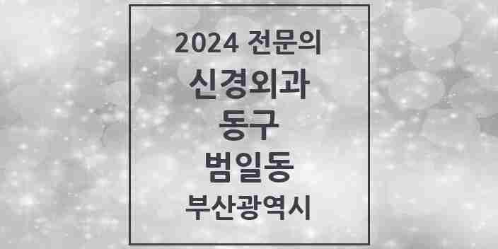 2024 범일동 신경외과 전문의 의원·병원 모음 2곳 | 부산광역시 동구 추천 리스트