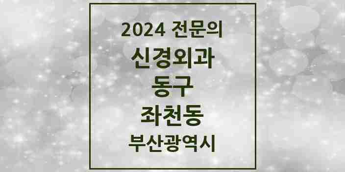 2024 좌천동 신경외과 전문의 의원·병원 모음 2곳 | 부산광역시 동구 추천 리스트